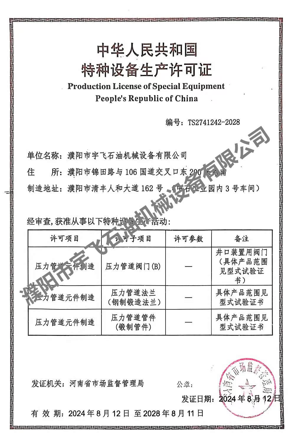 特种设备生产许可证